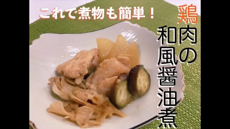 ワンダーシェフ　電気圧力鍋（OEDA30)で作る、鶏肉の和風醤油煮