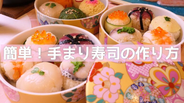 【ひな祭りディナー】一品で華やか！おもてなしにもオススメ簡単手まり寿司♡