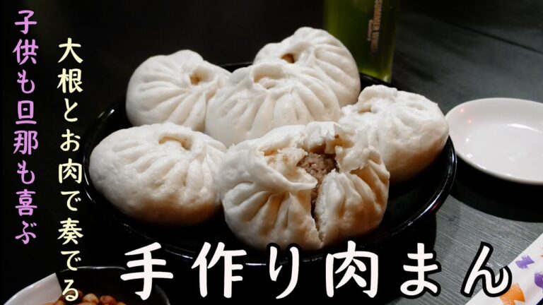 【中国本場の味】隠し味は〇〇！1から作ろう「手作り肉まん」！