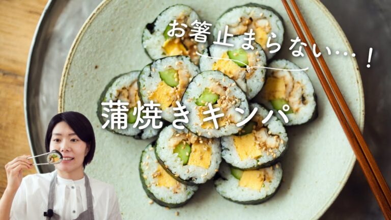 【お箸が止まらない〜！】蒲焼きキンパのレシピ・作り方