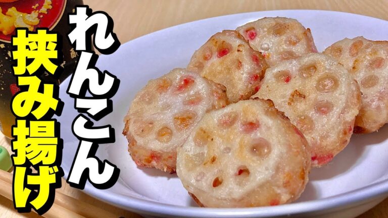 超簡単レシピ！シャキシャキ食感で紅生姜が癖になる絶品おつまみ！れんこん挟み揚げの作り方【cooking(料理)】
