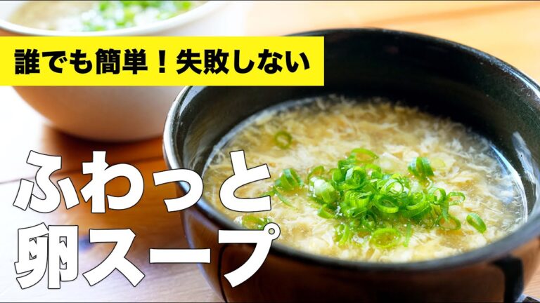 ふわふわ卵の簡単鶏ガラスープ【中華風味付け】