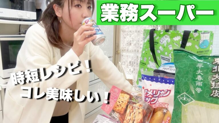 【業務スーパー購入品】アレンジレシピ！リピからお初まで40代主婦ワーママのお気に入りを紹介。