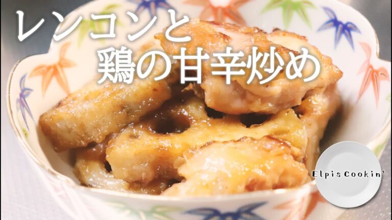 【料理】レンコンと鶏の甘辛炒め