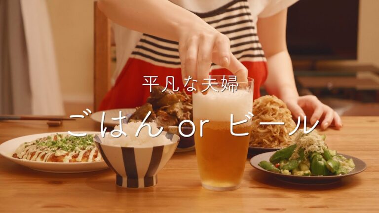 【おうち居酒屋】ご飯？ビール？どっちもすすむ４品で夕食いただきます