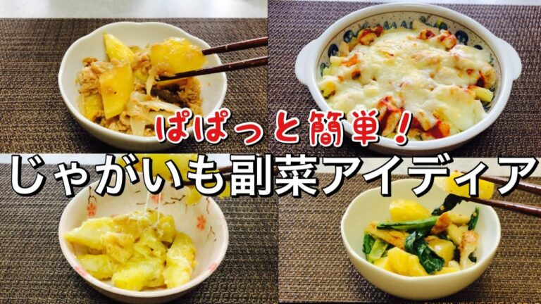 【大量消費】ぱぱっと‼︎じゃがいもを使った簡単レシピ♪/おすすめ副菜４選