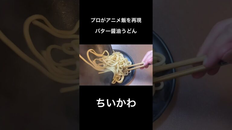 【ちいかわ】バター醤油うどん