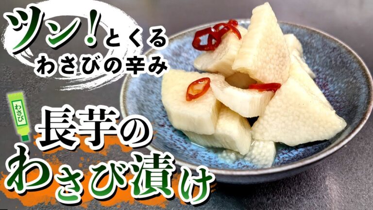 86長芋わさび漬け