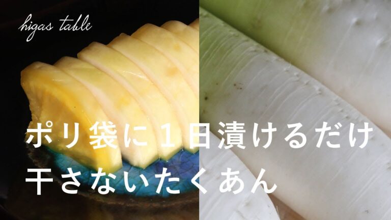 【1日でできる】干さない簡単たくあんの作り方/アレンジレシピ【少量/季節の手仕事】