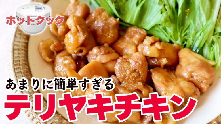 【超絶に簡単】ホットクックでお手軽『照り焼きチキン』を作ってみました