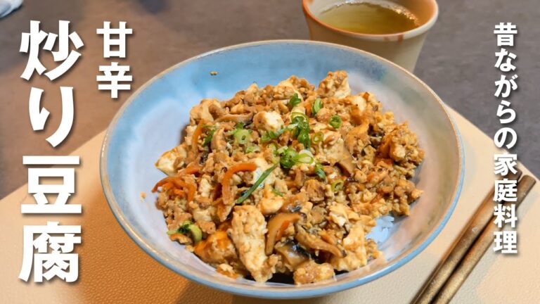 【豆腐 レシピ】コスパ良し！！家庭料理の定番 甘辛炒り豆腐
