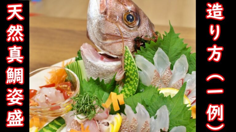 鯛のさばき方と姿盛の作り方（一例）
