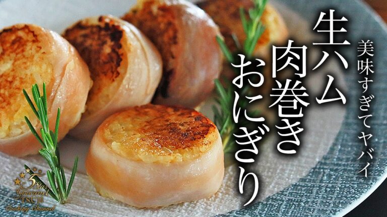 驚きの美味しさ！プロが伝授する生ハム肉巻きおにぎりの絶品レシピ【簡単＆美味】