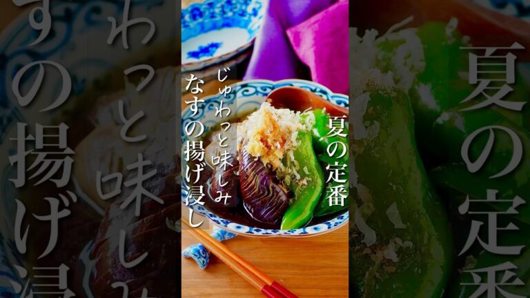 ⁡ 【揚げないのになすじゅわっと！とろなすとピーマンの揚げ浸し】 #節約レシピ #簡単レシピ #料理 #shorts #レシピ #recipe  #おうちごはん #時短 #作り置き #簡単 #野菜