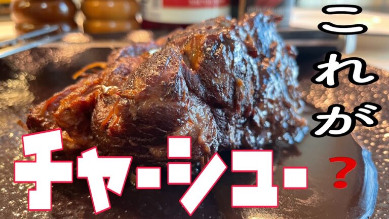 ほろっほろに煮込まれたチャーシュー　赤ワインとバルサミコで煮込みました。