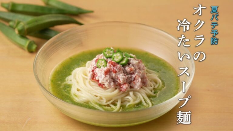 《夏》オクラの冷たいスープオカベの麺★夏バテ予防レシピ★（オカベの麺）