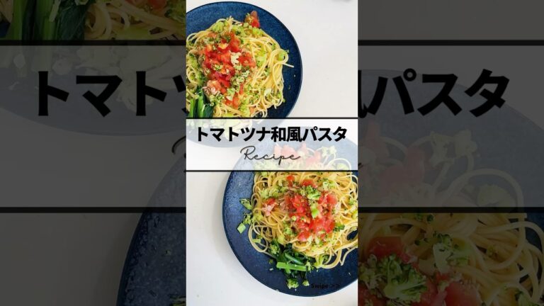 〻トマトツナ和風パスタrecipe