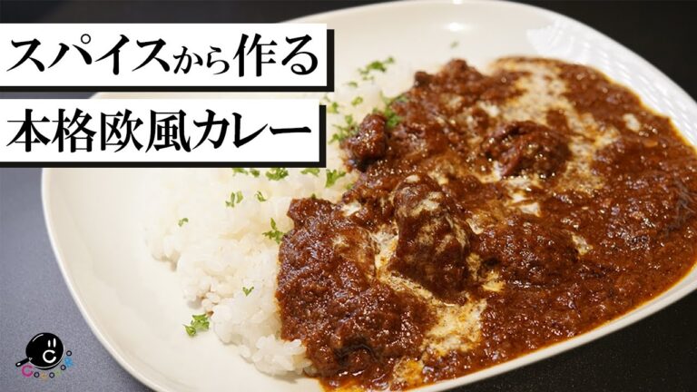 【これが家で作れるの？】スパイスから作る本格欧風カレーの作り方！カレー研究歴20年のプロが教えます！後編 - 本調理・実食 - 【美味しい】【レシピ】【COCOCORO】Vol.185
