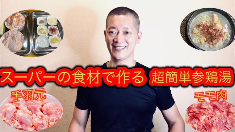 【韓国料理】スーパーの食材で作る超簡単参鶏湯レシピ/Super simple chicken soup recipe made from supermarket ingredients