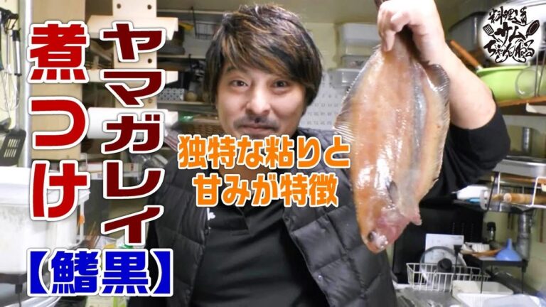 ヤマガレイ〈ヒレグロ〉の煮つけが旨すぎた。