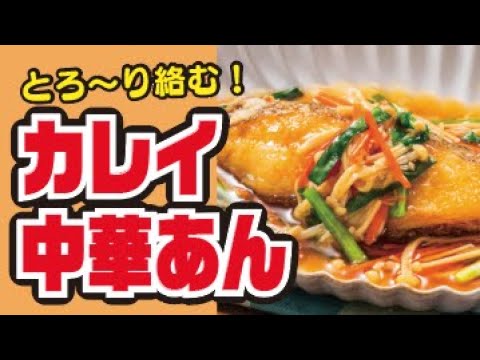 【あんが絡む🐟】カレイとえのきの中華あんかけの作り方
