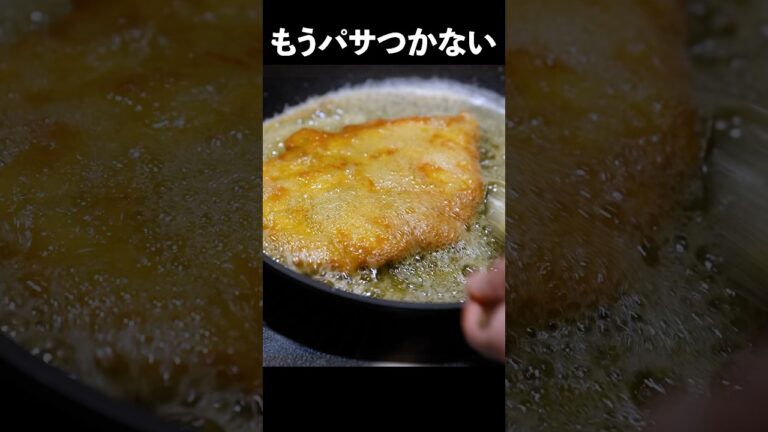 鶏胸肉が最高にジューシーになる【チキンカツレツ】の作り方 #shorts