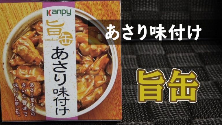 kanpy[カンピー]　あさり味付けの缶詰を食べました