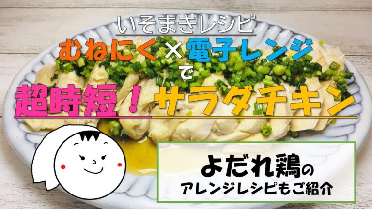 【いそまきチャンネル】電子レンジで超簡単！サラダチキンの作り方♪～よだれ鶏のアレンジレシピもご紹介～