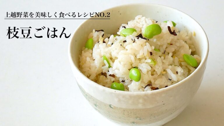 炊きたてご飯に混ぜるだけ！簡単おいしい「枝豆ごはん」の作り方（上越野菜）
