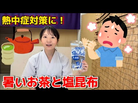 【熱中症対策】くらこん塩昆布！暑いお茶と一緒に！夏バテ対策！冷たいものばかり食べてしまうが、白湯を飲んで！ #熱中症