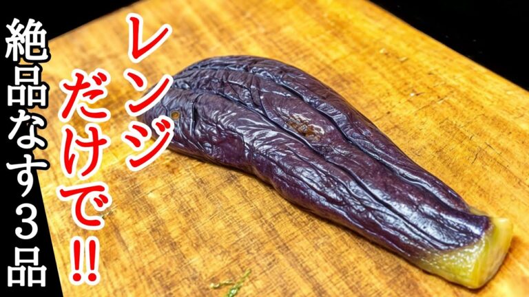 電子レンジだけで美味しい茄子の和え物3品