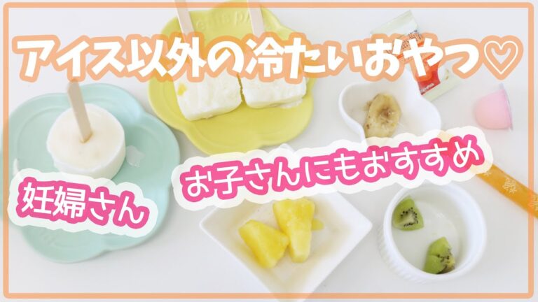 夏に食べたい冷たいおやつ♡妊婦さんや子育て中のママ＆パパ必見