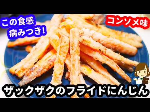 めちゃ旨の病みつき味！やめられない止まらない『ザックザクのフライドにんじん』Crispy fried carrot