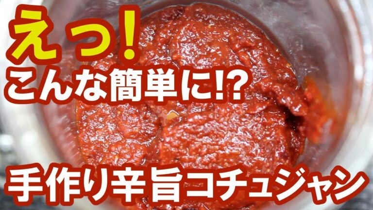３〜４分で完成する超簡単な本格コチジャン作り！辛旨韓国調味料の作り方