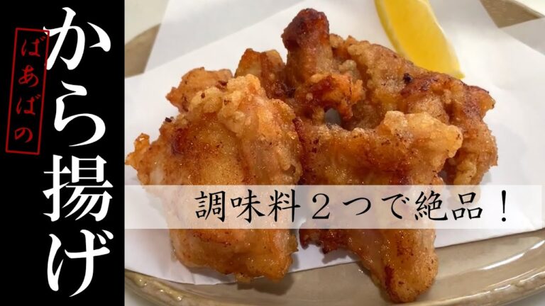 酒と醤油だけで絶品！ばあばの唐揚げ～生姜もにんにくも要らないシンプル版～こだわらないのがこだわり　ゴボウの唐揚げ　失敗知らず　簡単　時短　胸肉でも美味しい　絶対に作って欲しい