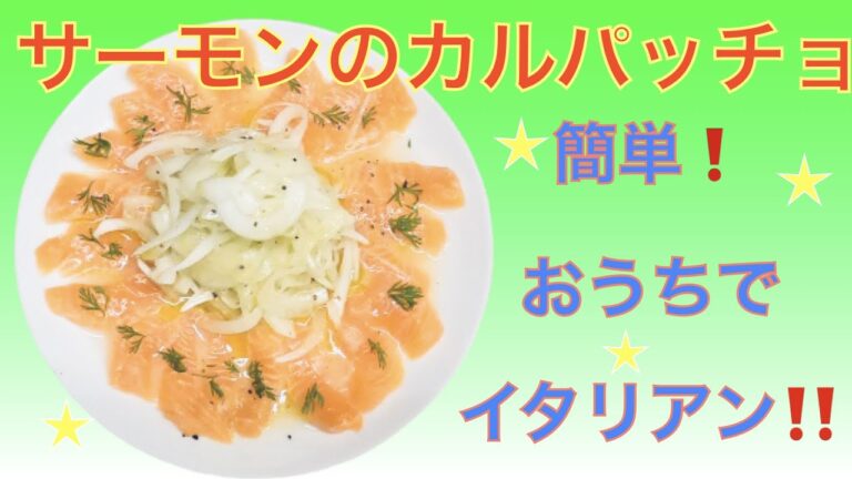 【サーモンのカルパッチョ】おうちで簡単イタリアン👨‍🍳今回はコストコ購入品のサーモンを使って作りました‼️みんなすぐ出来る😊簡単美味しい‼️let'sTRY☆