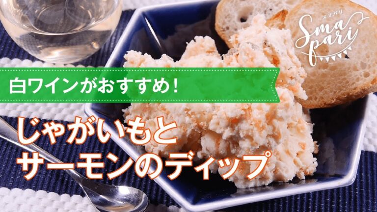 【ワインおつまみ】じゃがいもとサーモンのディップのレシピ
