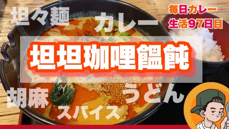 【坦々カレーうどん】ずるずる！すする！【パブサントリアン】CURRYO TV.第97回