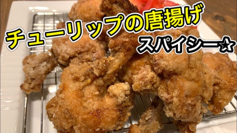 スパイシーチューリップの唐揚げ【さくっと簡単料理　♯565】