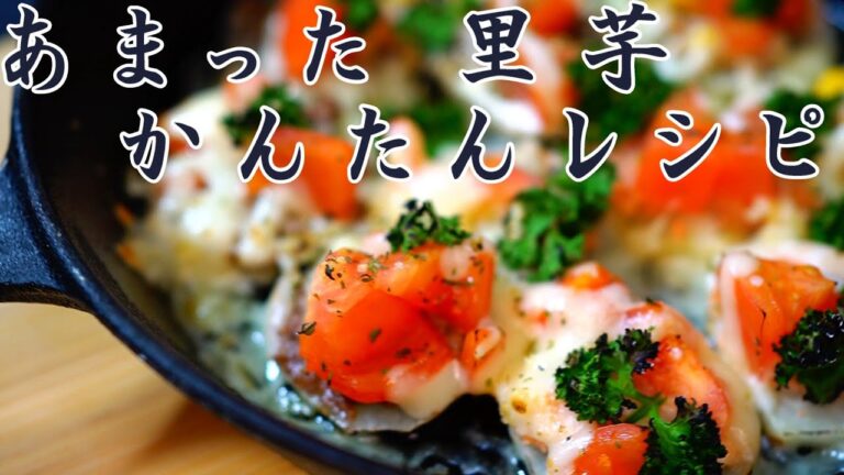 あまった里芋 かんたんレシピ　おやつや家飲みに合う 手軽で美味しい