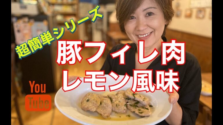 超簡単レシピ！豚フィレ肉のソテーレモン風味ソース