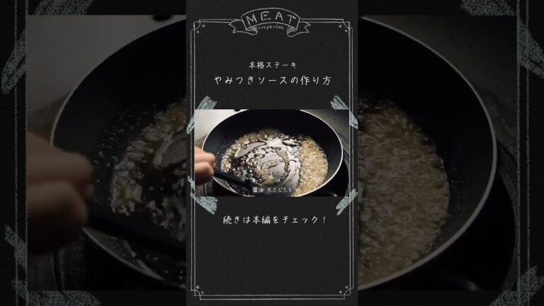【プロ直伝】やみつきステーキソースの作り方！　#ステーキ #ソース #お肉