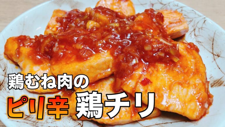 【おやじ飯】エビチリを越える旨さ！鶏むね肉のピリ辛鶏チリ｜レシピ  作り方