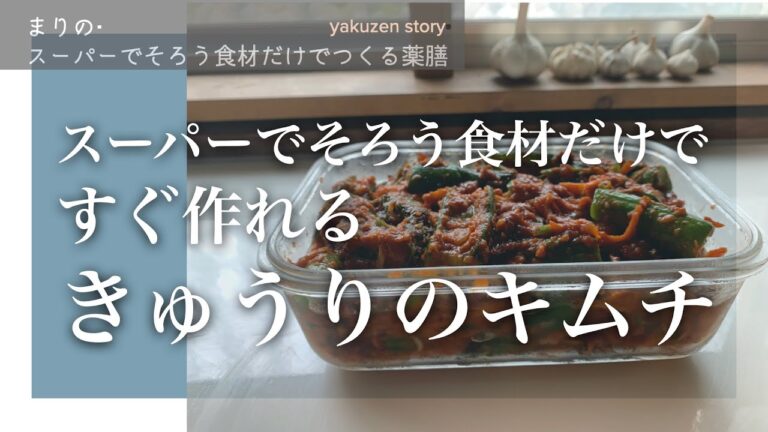 むくみ・疲労・水毒解消。大好評『きゅうりのキムチ』レシピを紹介します。