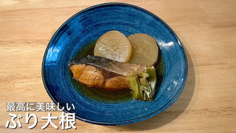 【面倒な臭み取りを簡単に】最高に美味しいぶり大根【ほったらかし調理】