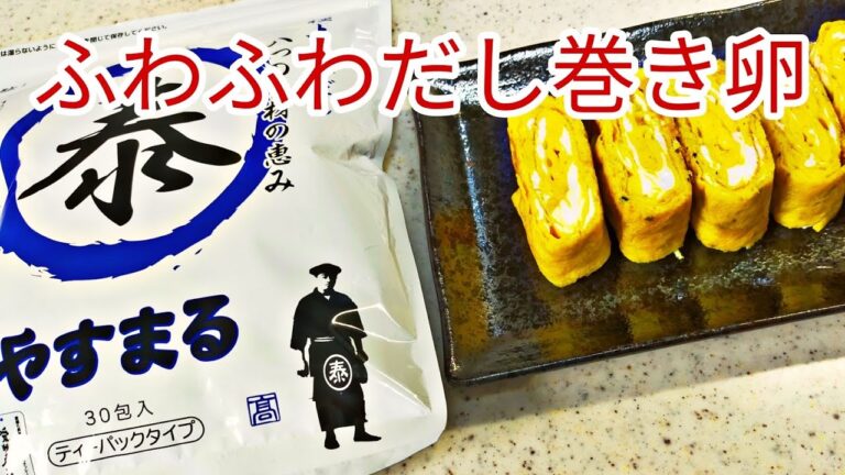 四国一売れてる【やすまるだし】を使ってだし巻き卵を作ったらエビの香りがたまらなくめっちゃふわふわで美味しかった！