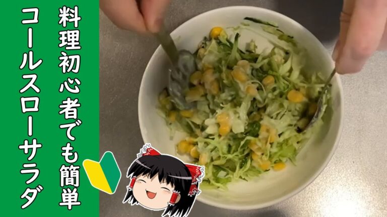 【料理初心者】カット野菜使えて便利！簡単！ヨーグルト風味のコールスローサラダの作り方【ゆっくり料理】
