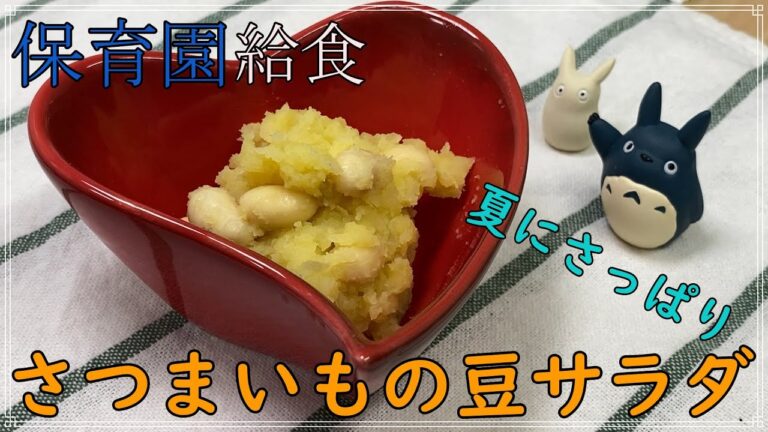 夏にさっぱり！さつまいもの豆サラダ【保育園給食】お芋の甘さにお酢を混ぜてさっぱり夏のサラダです！