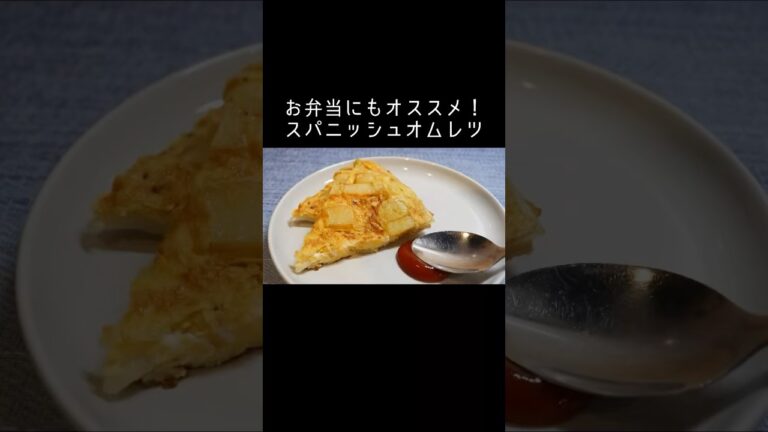 【材料3つで作れる】スパニッシュオムレツ