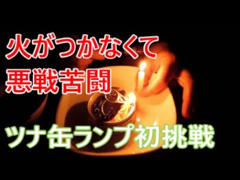 ツナ缶ランプに初チャレンジ！防災サバイバル知識！火がつかなくて悪戦苦闘【雑学】